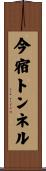 今宿トンネル Scroll