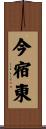 今宿東 Scroll