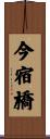 今宿橋 Scroll