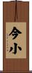 今小 Scroll