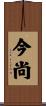 今尚 Scroll