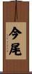 今尾 Scroll
