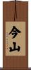 今山 Scroll