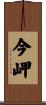 今岬 Scroll