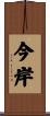 今岸 Scroll