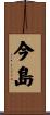 今島 Scroll