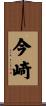 今崎 Scroll