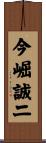 今崛誠二 Scroll