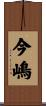 今嶋 Scroll