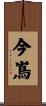 今嶌 Scroll