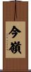 今嶺 Scroll