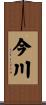 今川 Scroll