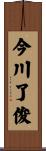 今川了俊 Scroll