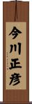 今川正彦 Scroll