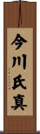 今川氏真 Scroll