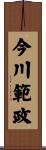 今川範政 Scroll