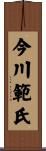 今川範氏 Scroll