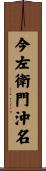 今左衛門沖名 Scroll