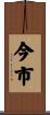 今市 Scroll