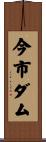 今市ダム Scroll