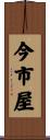 今市屋 Scroll