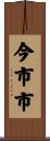 今市市 Scroll