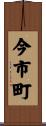 今市町 Scroll