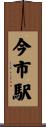 今市駅 Scroll