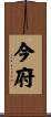 今府 Scroll