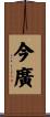 今廣 Scroll