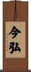 今弘 Scroll