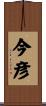 今彦 Scroll