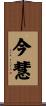 今慧 Scroll