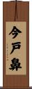 今戸鼻 Scroll