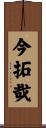 今拓哉 Scroll