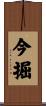今掘 Scroll