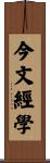 今文經學 Scroll
