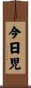 今日児 Scroll