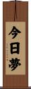 今日夢 Scroll