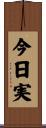 今日実 Scroll