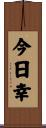 今日幸 Scroll