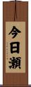 今日瀬 Scroll