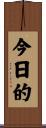 今日的 Scroll