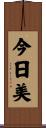今日美 Scroll