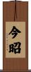 今昭 Scroll