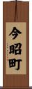 今昭町 Scroll