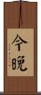 今晚 Scroll