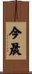 今晨 Scroll