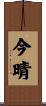 今晴 Scroll