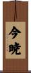 今暁 Scroll